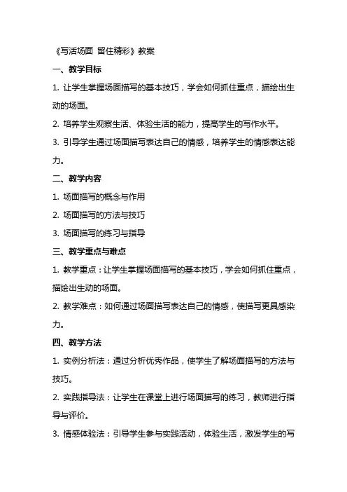 《写活场面留住精彩》教案