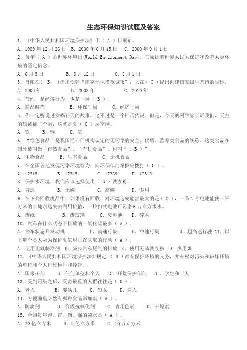 生态环保知识试题及答案