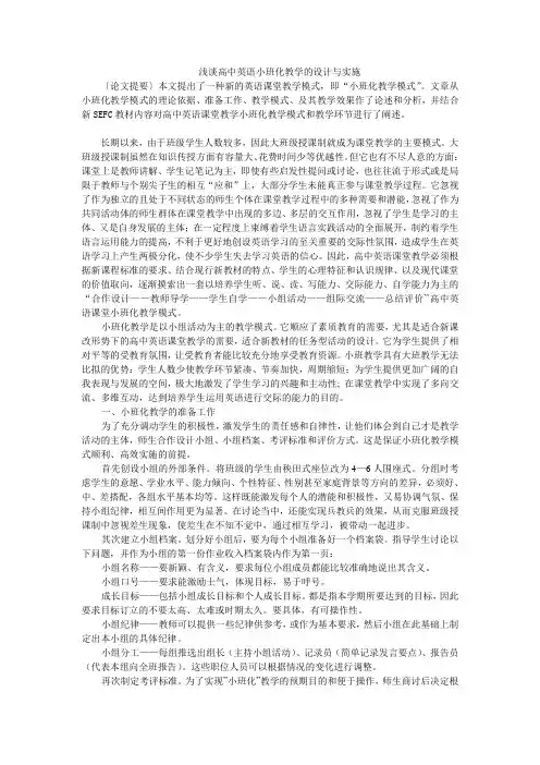 浅谈高中英语小班化教学的设计与实施