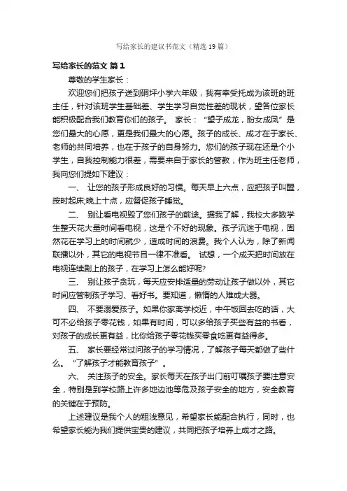 写给家长的建议书范文（精选19篇）