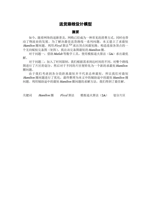 送货员最短路径模型论文