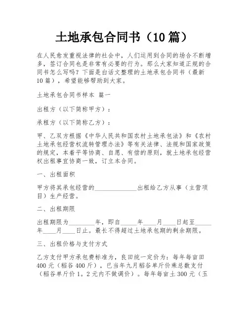 土地承包合同书(10篇)