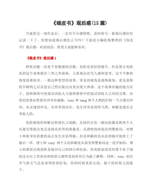 《绿皮书》观后感(15篇)