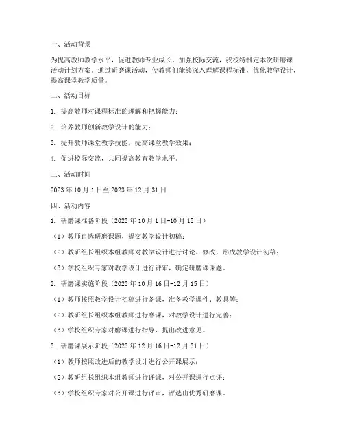 研磨课活动计划方案
