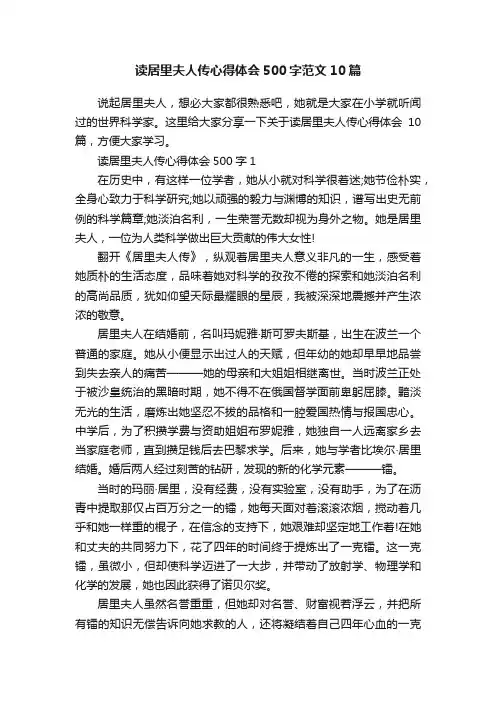 读居里夫人传心得体会500字范文10篇