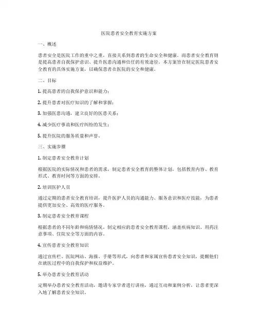 医院患者安全教育实施方案