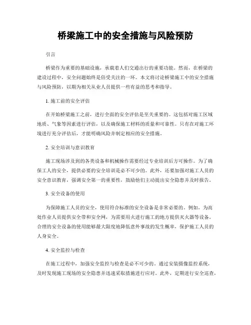 桥梁施工中的安全措施与风险预防