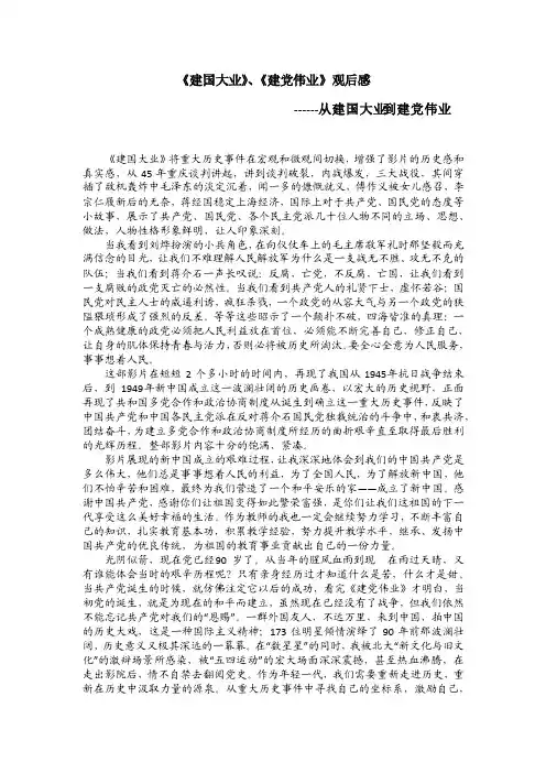《建国大业》、《建党伟业》观后感