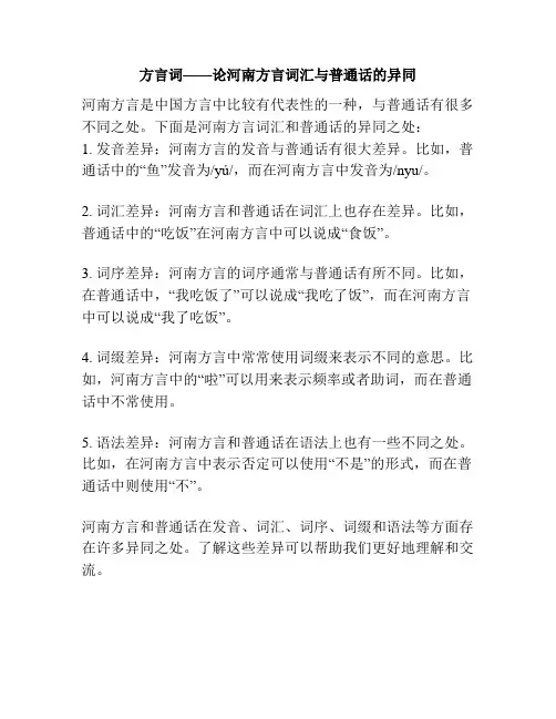 方言词——论河南方言词汇与普通话的异同