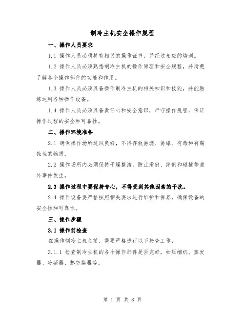 制冷主机安全操作规程(三篇)