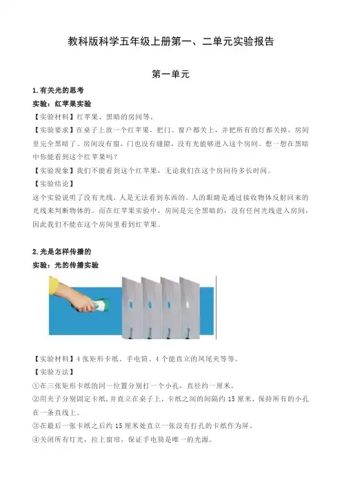 教科版科学五年级上册第一、二单元实验报告