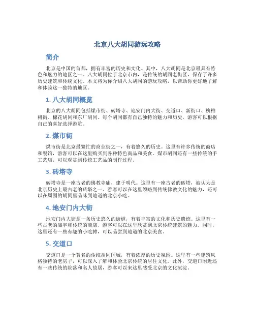 北京八大胡同游玩攻略