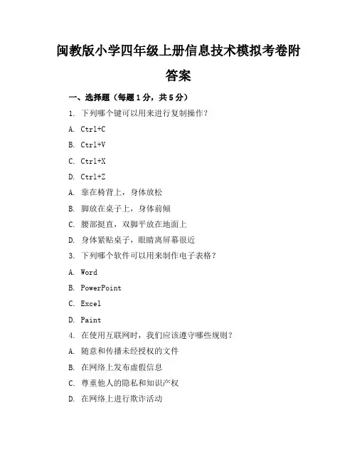 闽教版小学四年级上册信息技术模拟考卷附答案