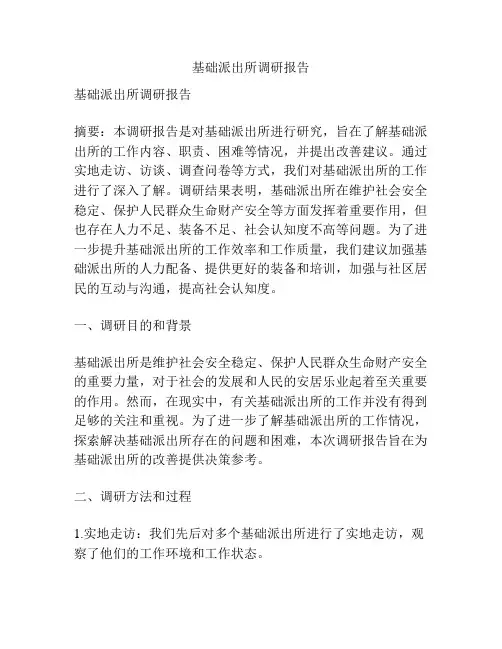 基础派出所调研报告