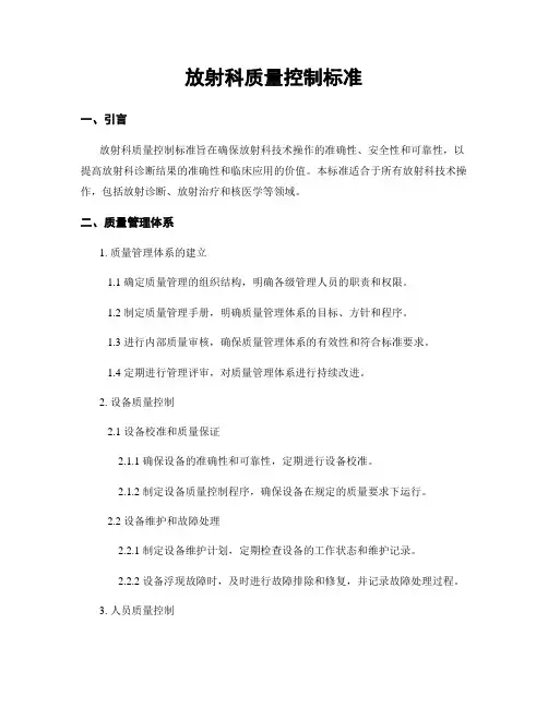 放射科质量控制标准
