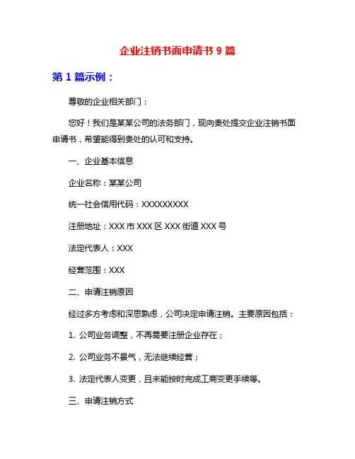 企业注销书面申请书9篇