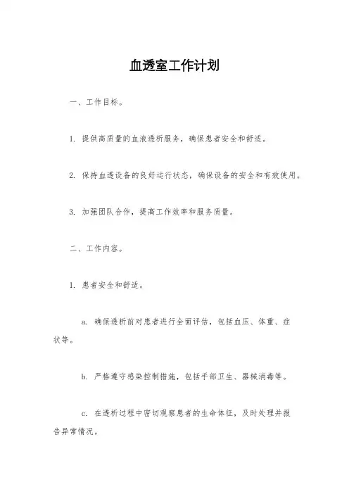 血透室工作计划
