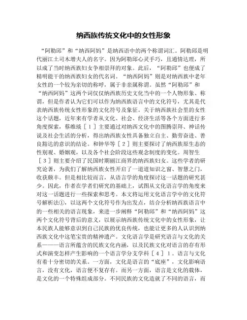 纳西族传统文化中的女性形象