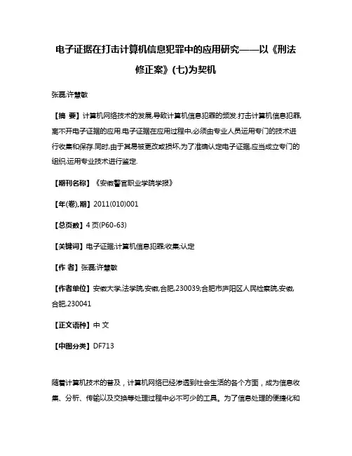 电子证据在打击计算机信息犯罪中的应用研究——以《刑法修正案》(七)为契机