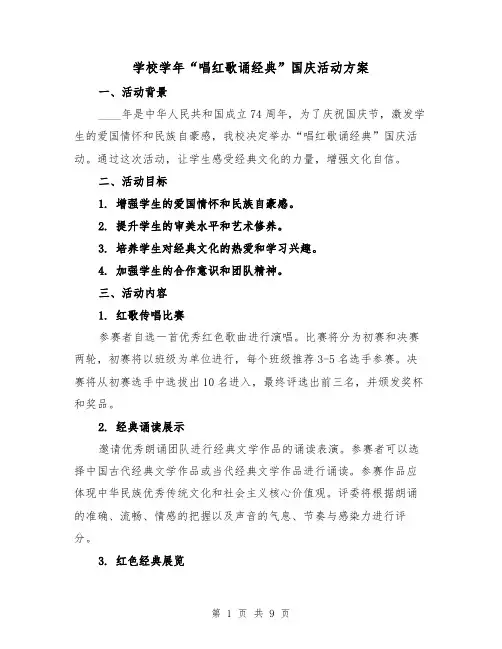 学校学年“唱红歌诵经典”国庆活动方案(三篇)