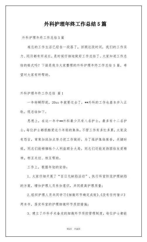 外科护理年终工作总结5篇