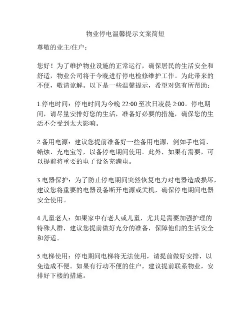 物业停电温馨提示文案简短