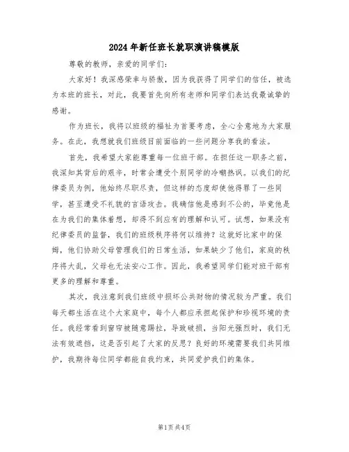 2024年新任班长就职演讲稿模版（三篇）
