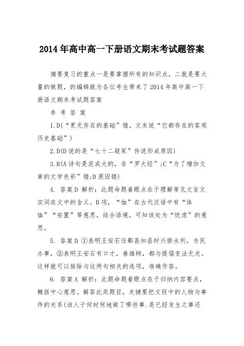 2014年高中高一下册语文期末考试题答案