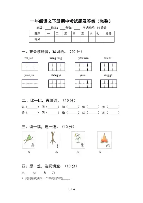 一年级语文下册期中考试题及答案(完整)