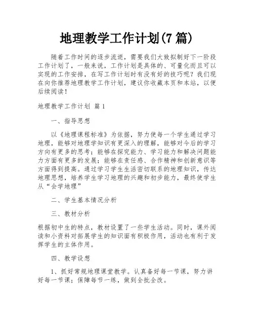 地理教学工作计划(7篇)