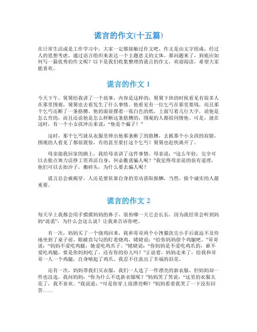 谎言的作文(十五篇)