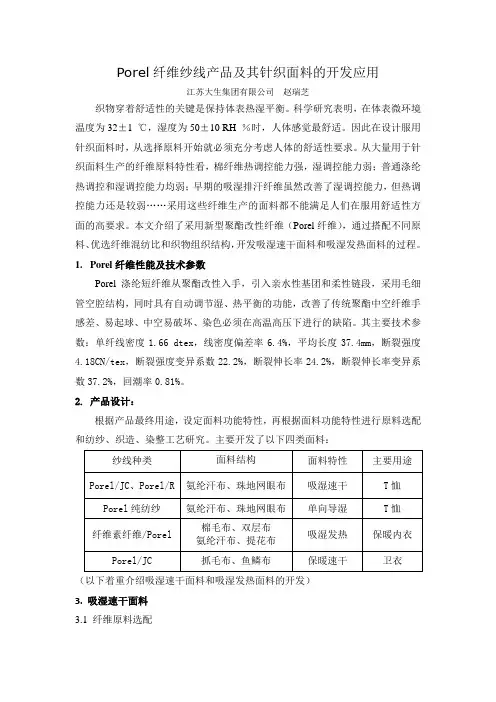 Porel纤维纱线产品及其针织面料的开发应用