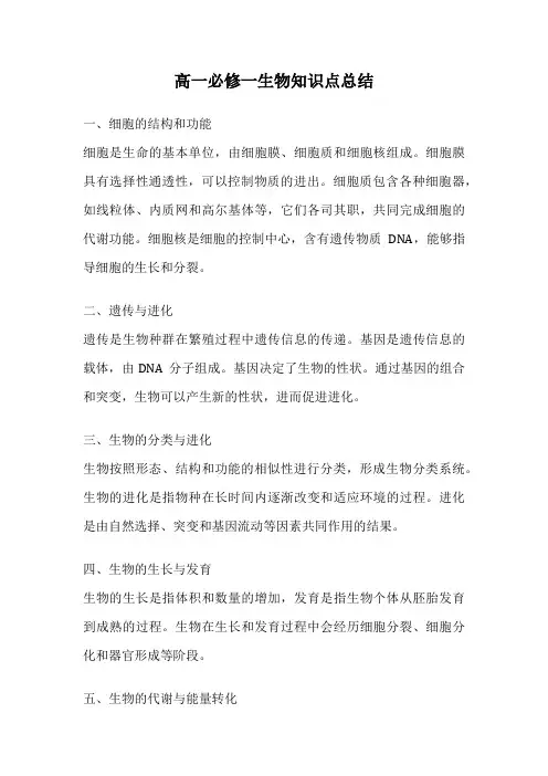高一必修一生物知识点总结