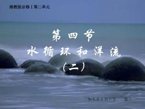 《水循环和洋流》PPT优秀课件 湘教版