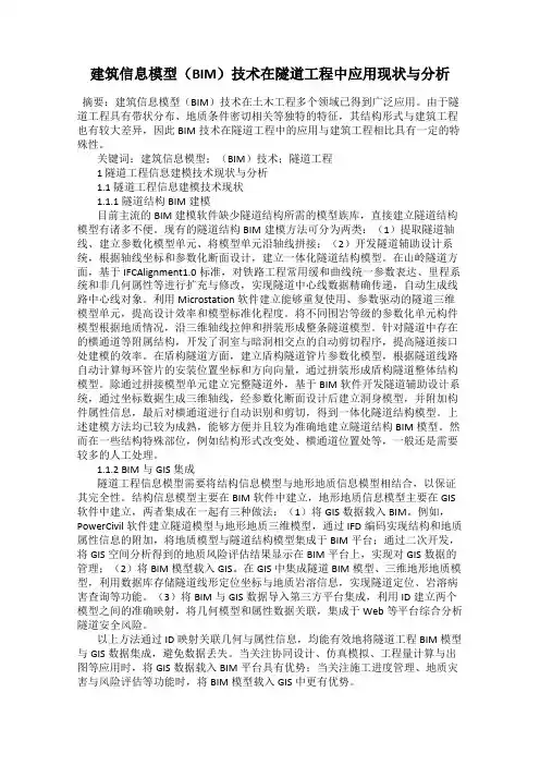 建筑信息模型(BIM)技术在隧道工程中应用现状与分析
