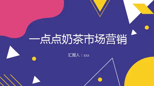 一点点奶茶市场营销