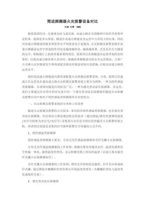 简述探测器火灾报警设备对比