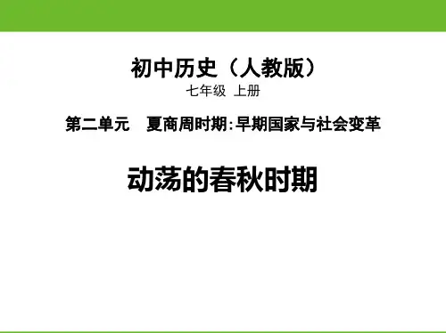 《动荡的春秋时期》PPT精品课件