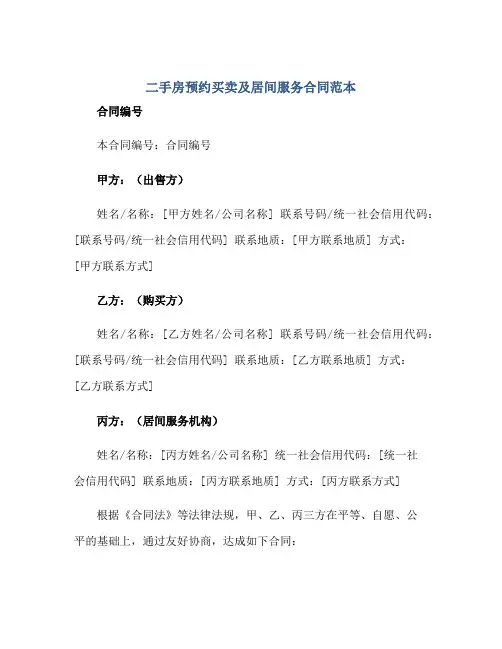 二手房预约买卖及居间服务(合同)范本