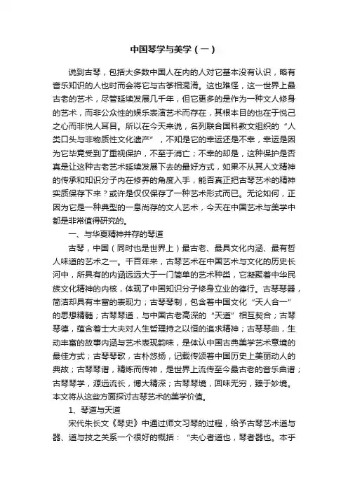 中国琴学与美学（一）