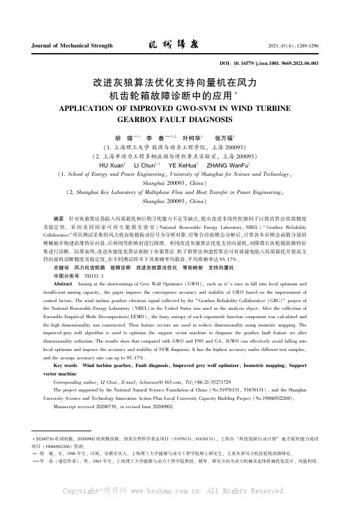 改进灰狼算法优化支持向量机在风力机齿轮箱故障诊断中的应用