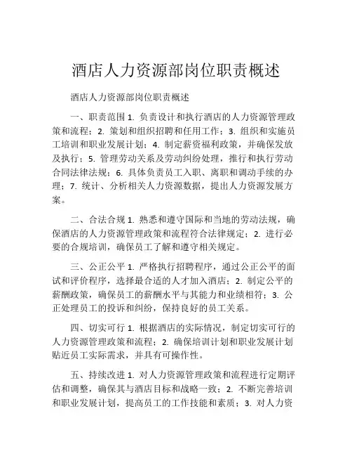 酒店人力资源部岗位职责概述