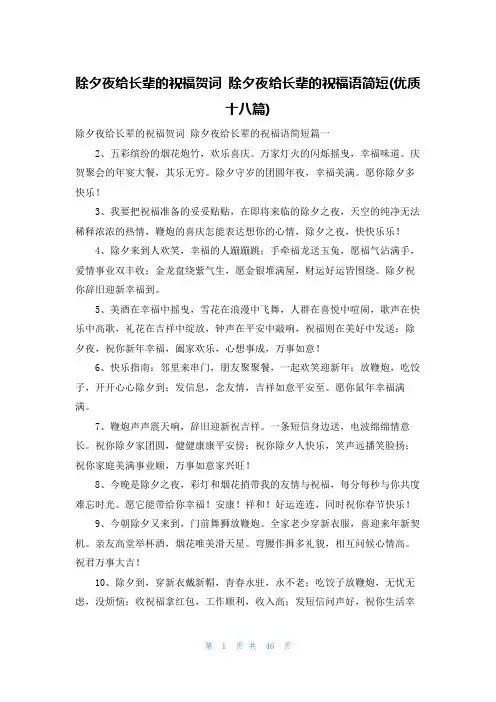 除夕夜给长辈的祝福贺词 除夕夜给长辈的祝福语简短(优质十八篇)