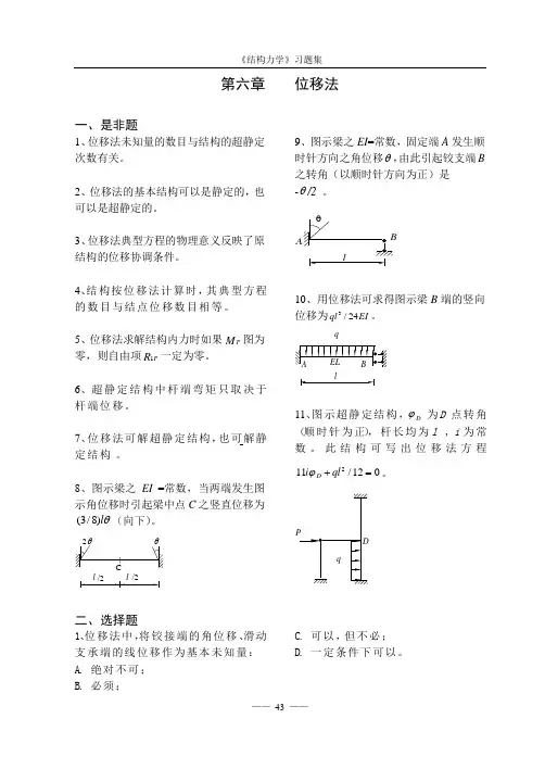 《结构力学习题集》6-位移法要点