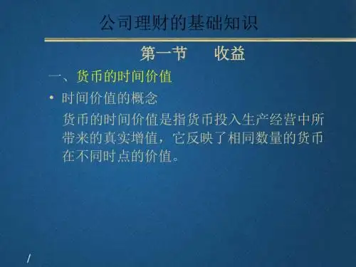 公司理财的基础知识PPT课件讲义