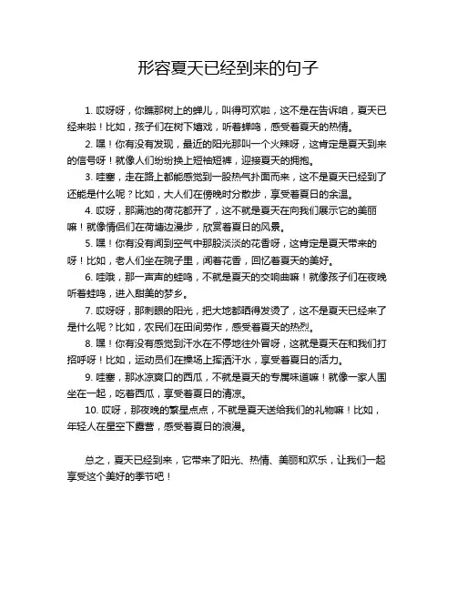 形容夏天已经到来的句子