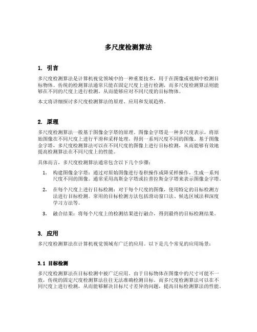 多尺度检测算法