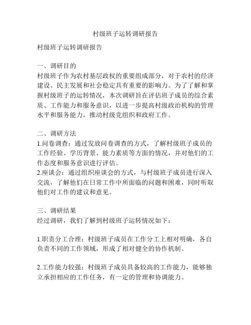 村级班子运转调研报告