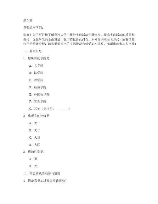 大学社会实践活动问卷(3篇)