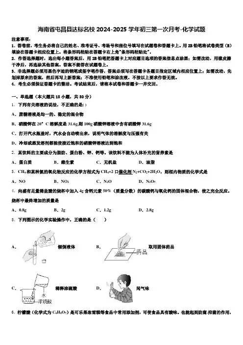 海南省屯昌县达标名校2024-2025学年初三第一次月考-化学试题含解析